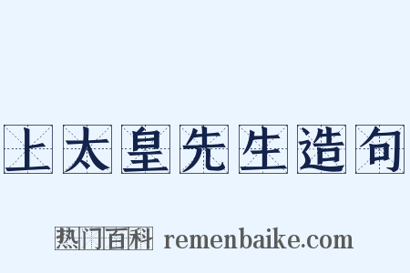 上太皇先生造句是什么意思的图片